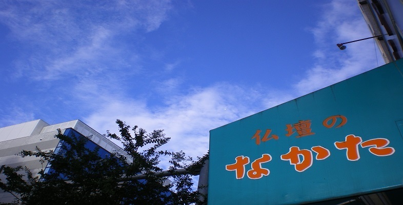 仏壇のなかた（株式会社中田仏具店）