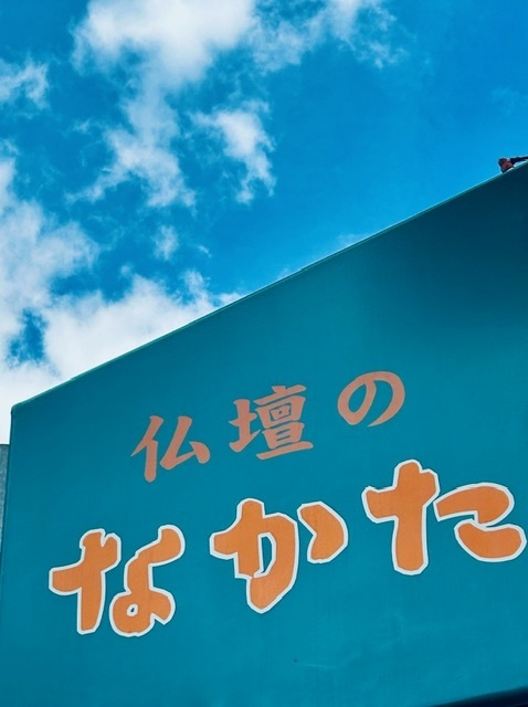 仏壇のなかた（株式会社中田仏具店）