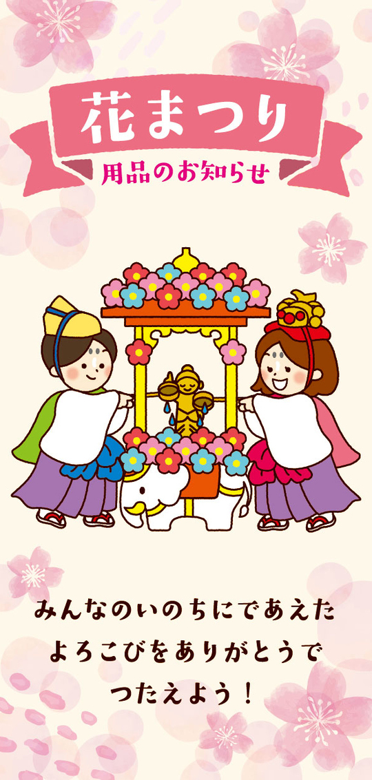 花まつり用品のお知らせ